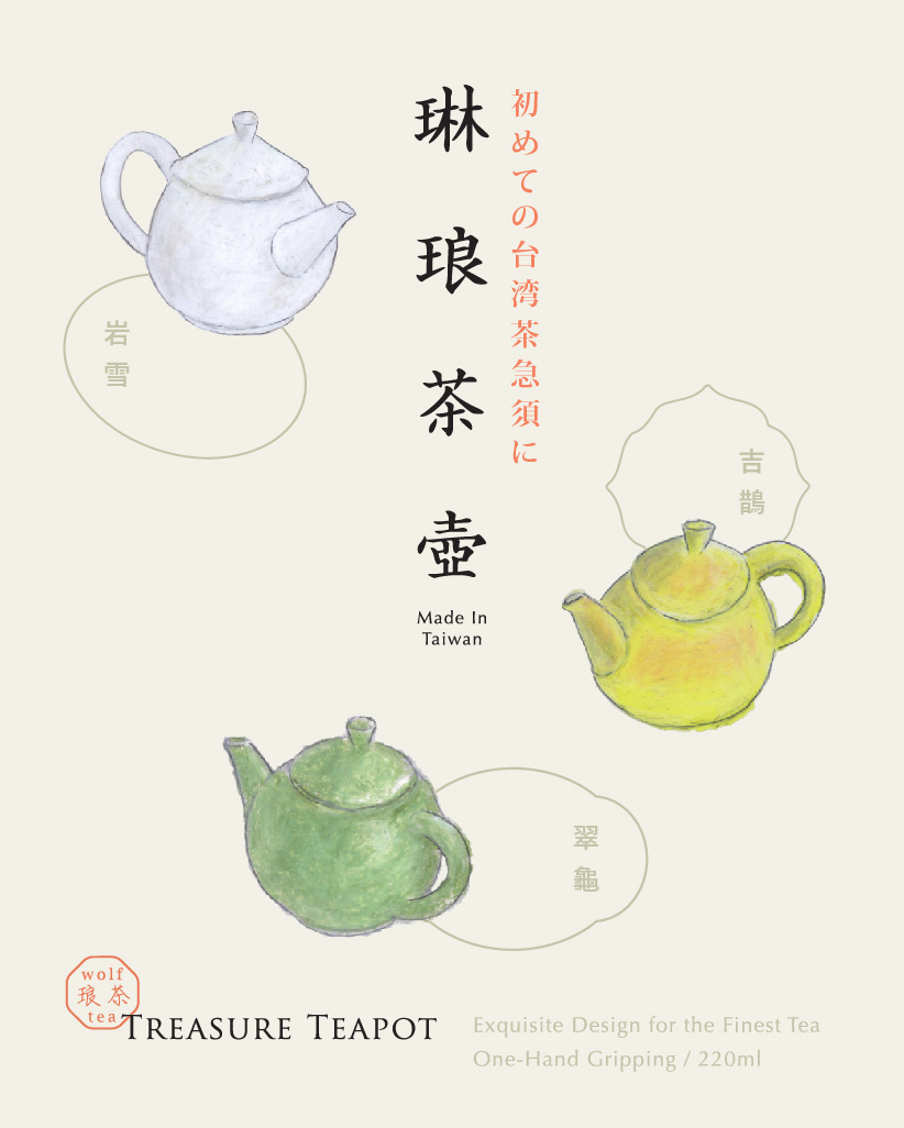 台湾　茶器　wolf tea ティーポット